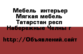 Мебель, интерьер Мягкая мебель. Татарстан респ.,Набережные Челны г.